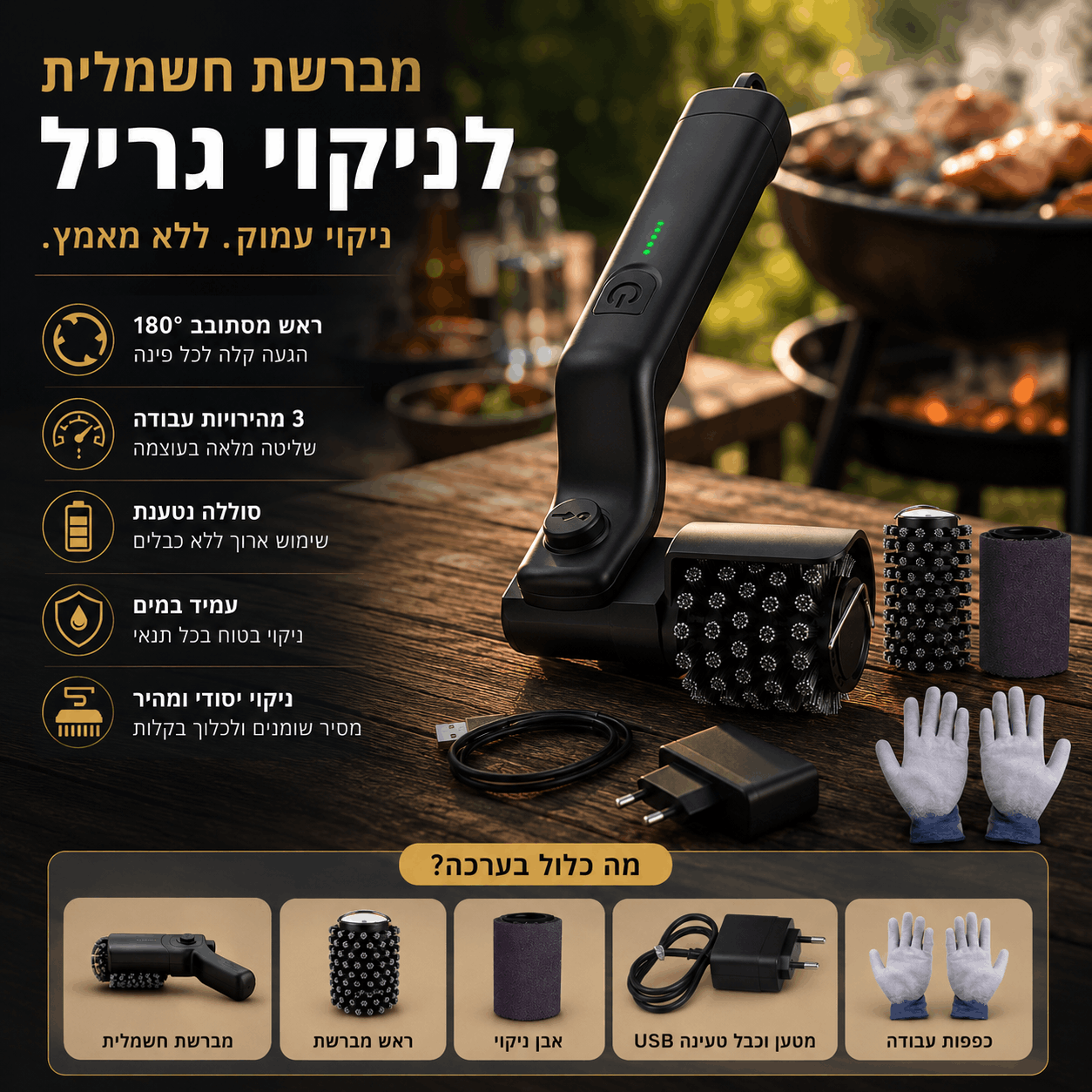 ממברשת גריל חשמלית מבית TUCSON